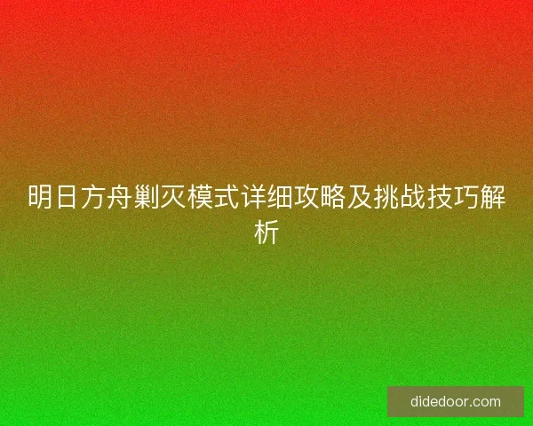 明日方舟剿灭模式详细攻略及挑战技巧解析