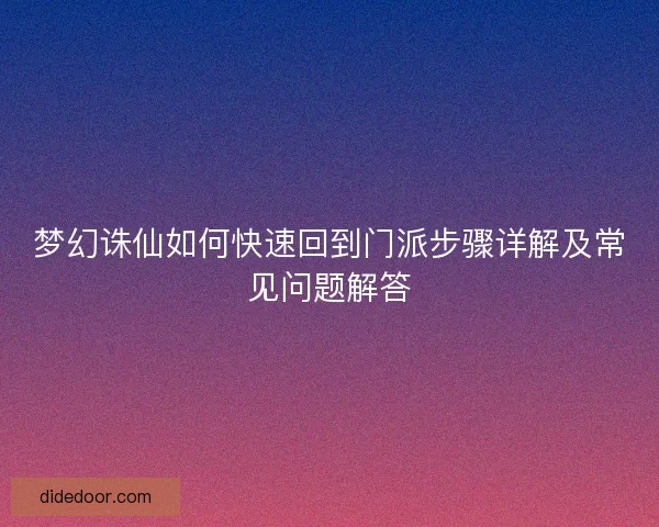 梦幻诛仙如何快速回到门派步骤详解及常见问题解答