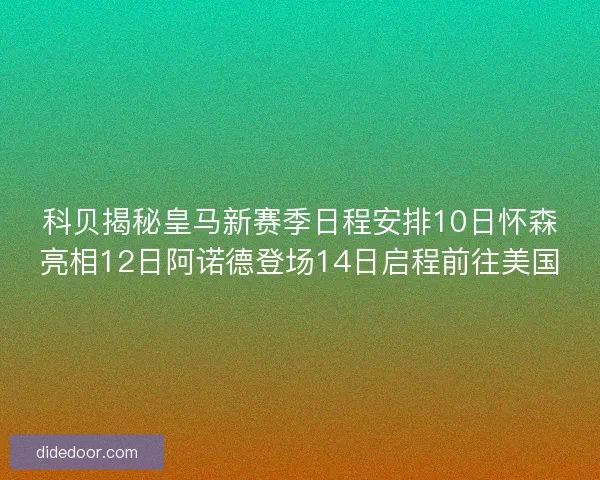 科贝揭秘皇马新赛季日程安排10日怀森亮相12日阿诺德登场14日启程前往美国 科贝揭秘皇马新赛季日程安排10日怀森亮相12日阿诺德登场14日启程前往美国