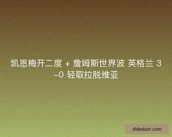 凯恩梅开二度 + 詹姆斯世界波 英格兰 3-0 轻取拉脱维亚