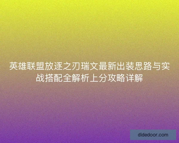 英雄联盟放逐之刃瑞文最新出装思路与实战搭配全解析上分攻略详解