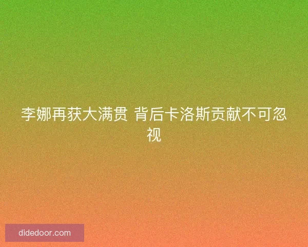 李娜再获大满贯 背后卡洛斯贡献不可忽视