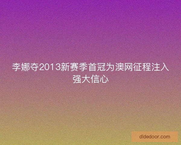 李娜夺2013新赛季首冠为澳网征程注入强大信心