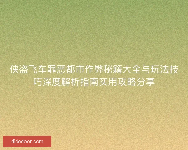 侠盗飞车罪恶都市作弊秘籍大全与玩法技巧深度解析指南实用攻略分享